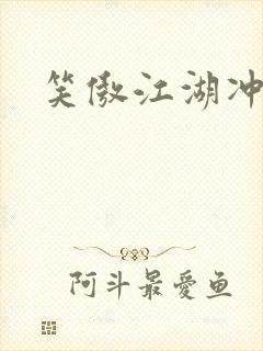 笑傲江湖冲东恋