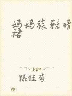 妈妈苏雅晴宽窄裙