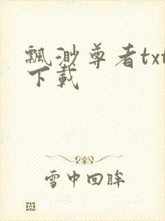 飘渺尊者txt下载