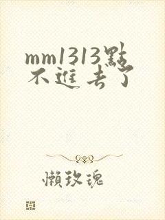 mm1313点不进去了
