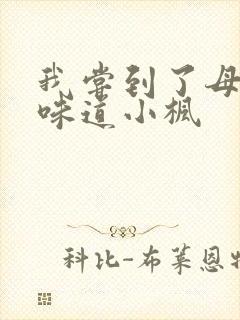 我尝到了母亲的味道小枫