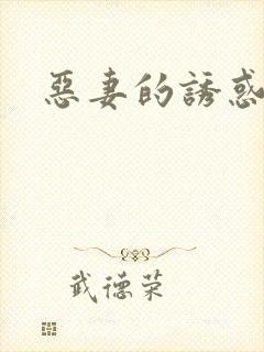 恶妻的诱惑