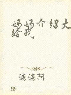 妈妈介绍大肚婆给我