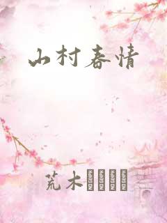 山村春情