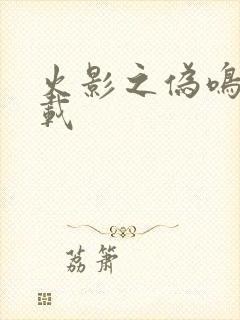 火影之伪鸣人下载