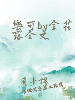 乐可by金花玉露全文