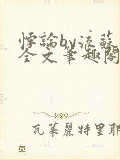 悖论by流苏 全文笔趣阁