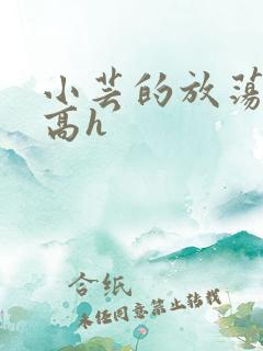 小芸的放荡日记高h