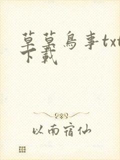 草草鸟事txt下载