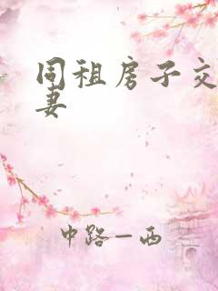 同租房子交换夫妻