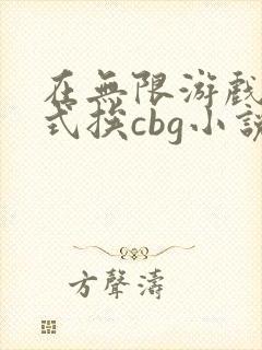 在无限游戏里花式挨cbg小说