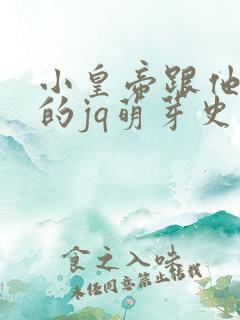 小皇帝跟他皇叔的jq萌芽史