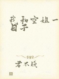我和空姐一起的日子