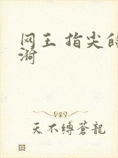 网王 指尖的涟漪