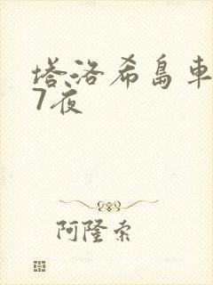 塔洛希岛车7天7夜