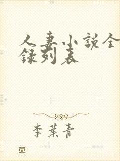 人妻小说全集目录列表