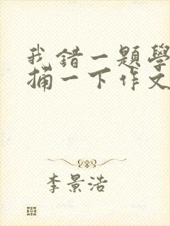 我错一题学霸就捅一下作文