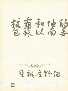 校霸和他的小哭包苏以南姜甜