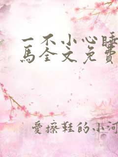 一不小心睡了竹马全文免费阅读