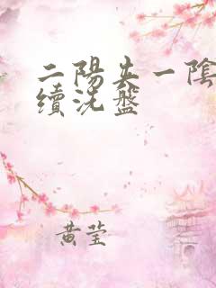 二阳夹一阴后连续洗盘