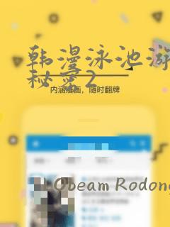 韩漫泳池游泳的秘密2