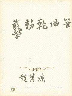 武动乾坤笔下文学