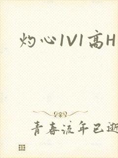 灼心1V1高H