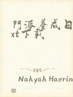 门派养成日志txt下载