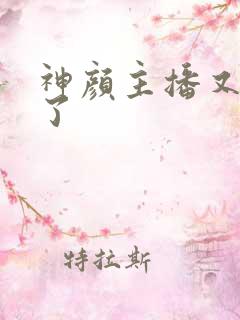 神颜主播又封神了