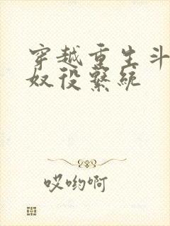 穿越重生斗破之奴役系统