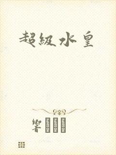 超级水皇