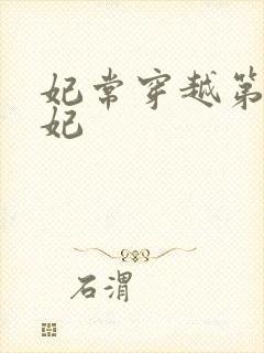 妃常穿越第一王妃