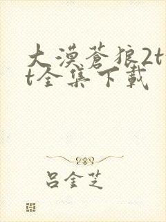 大漠苍狼2txt全集下载