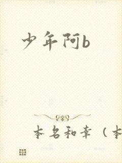 少年阿b