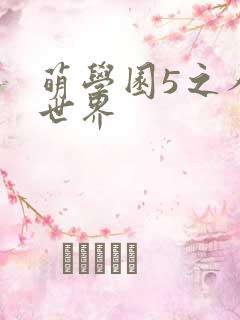 萌学园5之人类世界