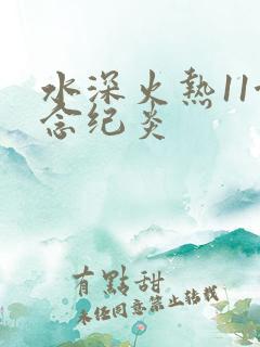 水深火热11念念纪炎