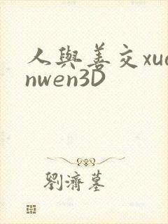 人与善交xuanwen3D