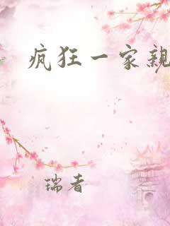 疯狂一家亲全文