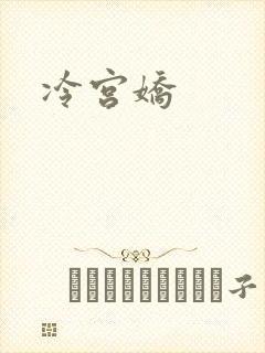 冷宫娇