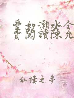 爱如潮水全文免费阅读陈允儿