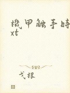 机甲触手时空txt