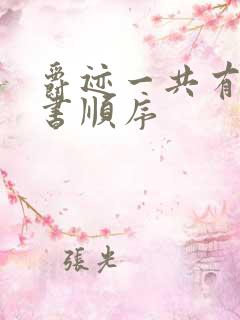 爵迹一共有几本书顺序