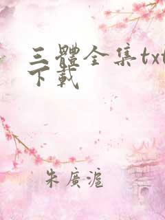 三体全集txt下载