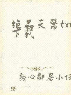 绝品天医txt下载