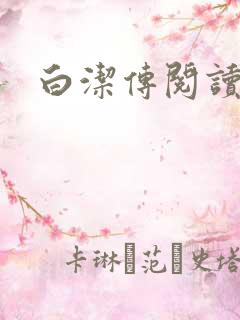 白洁传阅读