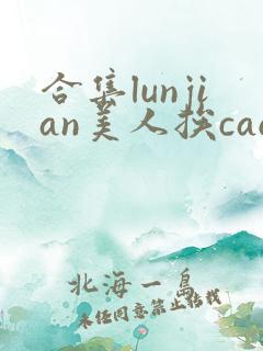 合集lunjian美人挨cao