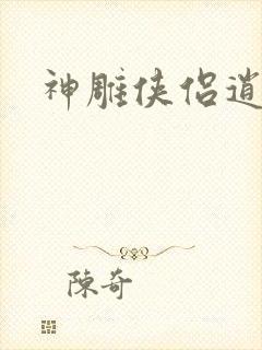 神雕侠侣逍遥篇