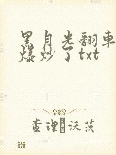 黑月光翻车后被爆炒了txt