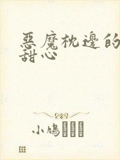 恶魔枕边的倔强甜心