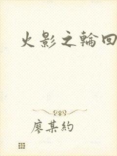 火影之轮回拂晓